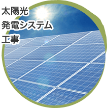太陽光、発電システム、工事